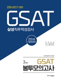 GSAT 삼성직무적성검사 봉투모의고사(3회분)(2019)